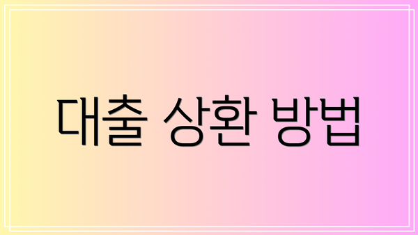 대출 상환 방법