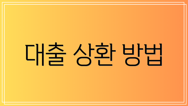 대출 상환 방법