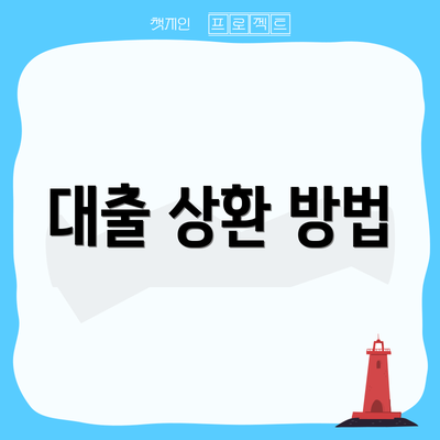 대출 상환 방법