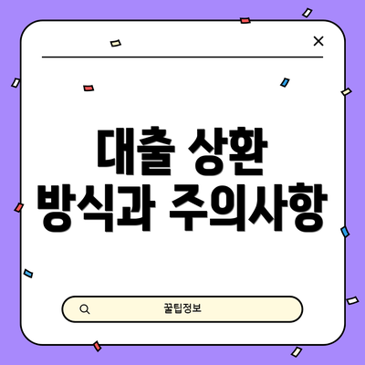대출 상환 방식과 주의사항