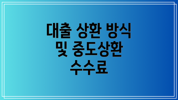 대출 상환 방식 및 중도상환 수수료