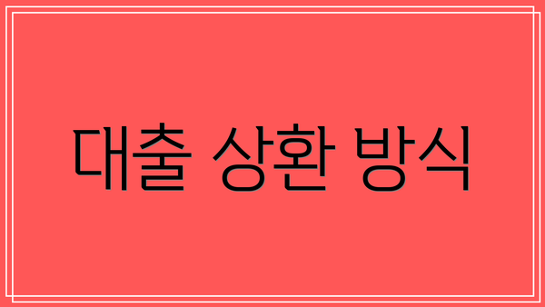대출 상환 방식