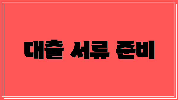 대출 서류 준비