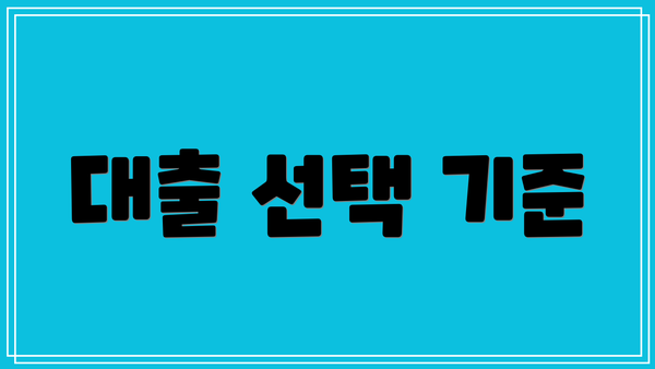 대출 선택 기준