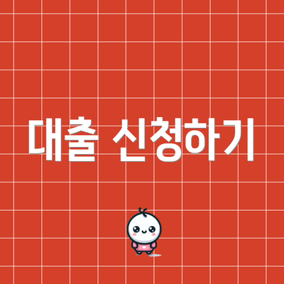 대출 신청하기