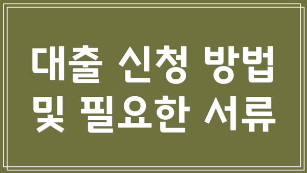 대출 신청 방법 및 필요한 서류