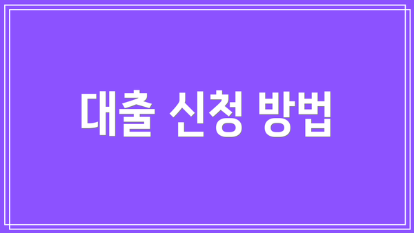 대출 신청 방법