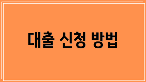 대출 신청 방법