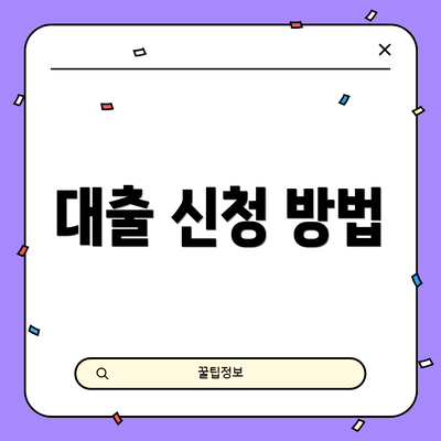 대출 신청 방법