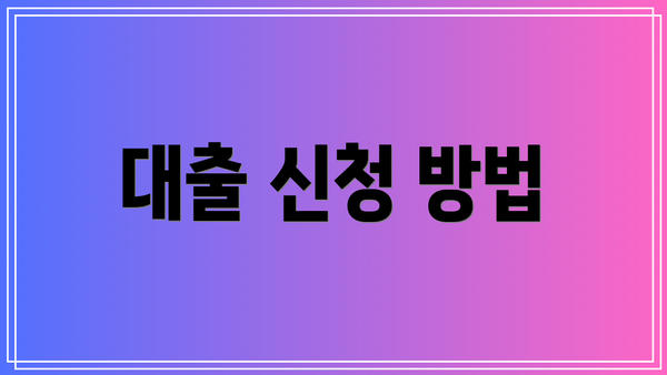 대출 신청 방법