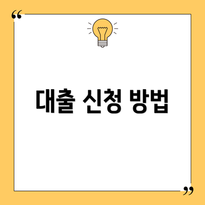 대출 신청 방법