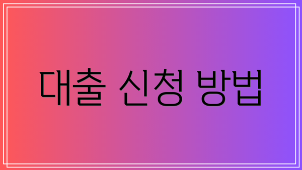 대출 신청 방법
