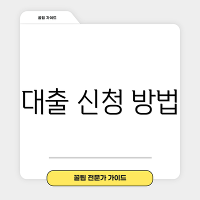대출 신청 방법