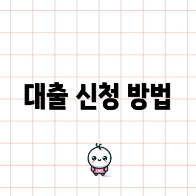 대출 신청 방법