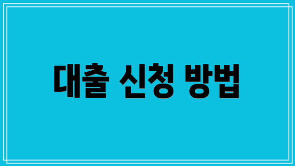 대출 신청 방법
