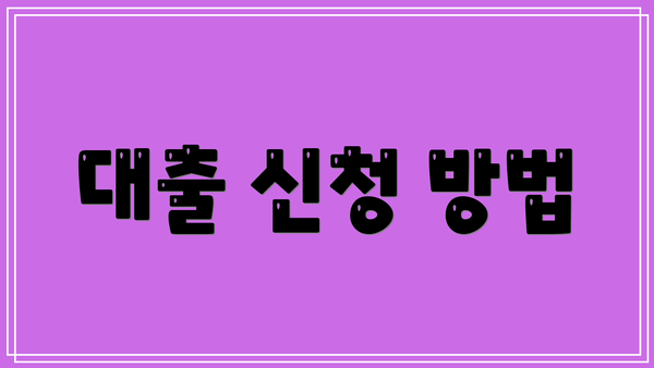 대출 신청 방법