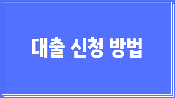 대출 신청 방법