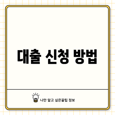 대출 신청 방법