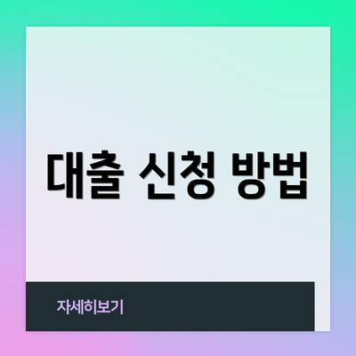 대출 신청 방법