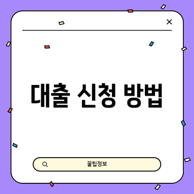 대출 신청 방법