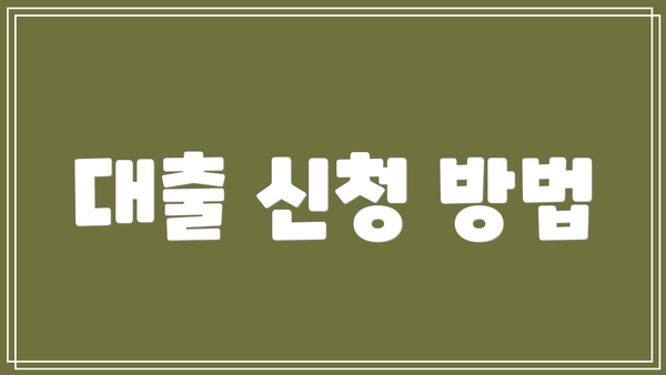 대출 신청 방법