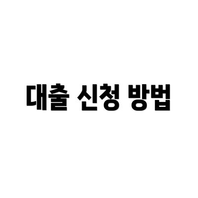 대출 신청 방법