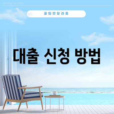 대출 신청 방법