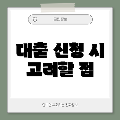 대출 신청 시 고려할 점