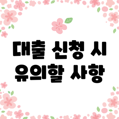 대출 신청 시 유의할 사항