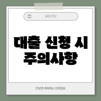 대출 신청 시 주의사항