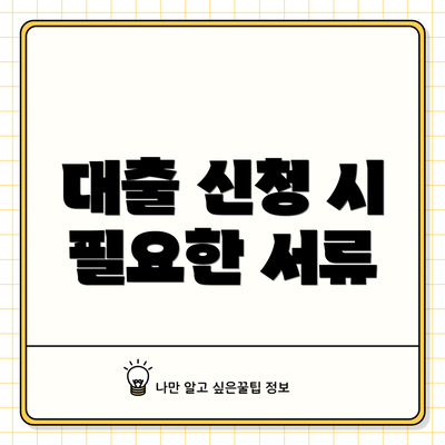 대출 신청 시 필요한 서류
