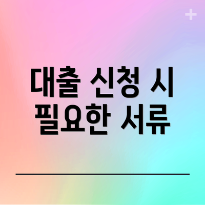 대출 신청 시 필요한 서류