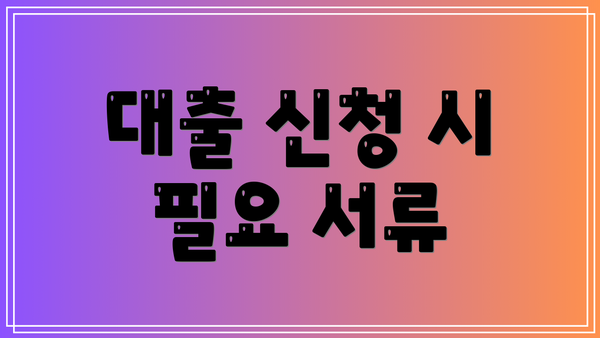 대출 신청 시 필요 서류