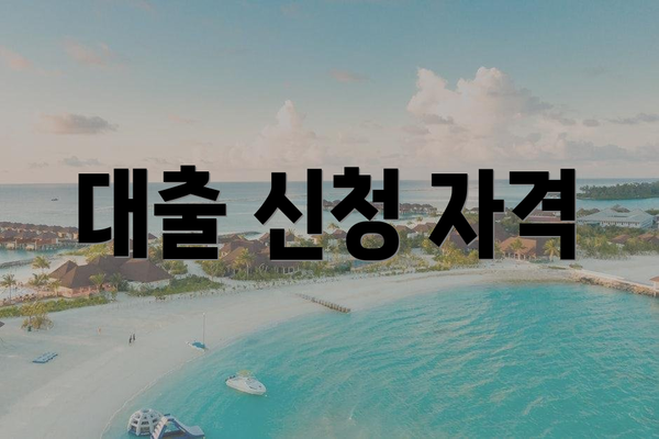 대출 신청 자격