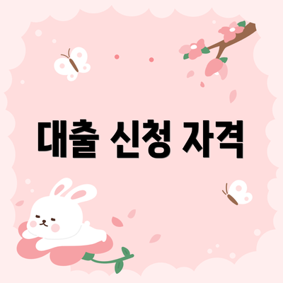 대출 신청 자격