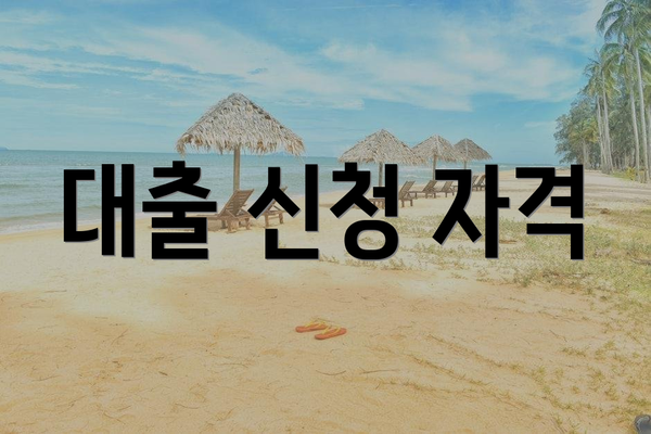 대출 신청 자격