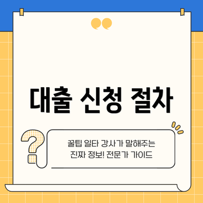 대출 신청 절차