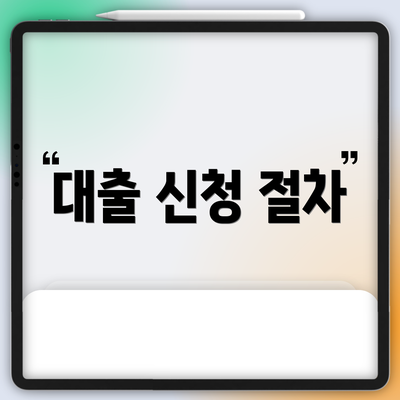 대출 신청 절차