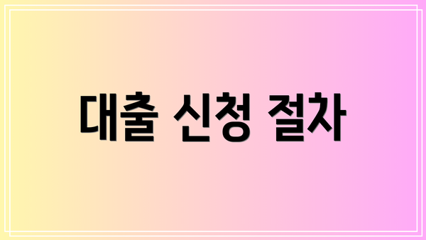 대출 신청 절차