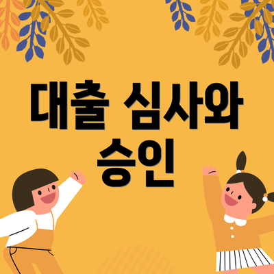대출 심사와 승인
