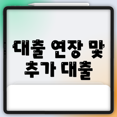 대출 연장 및 추가 대출