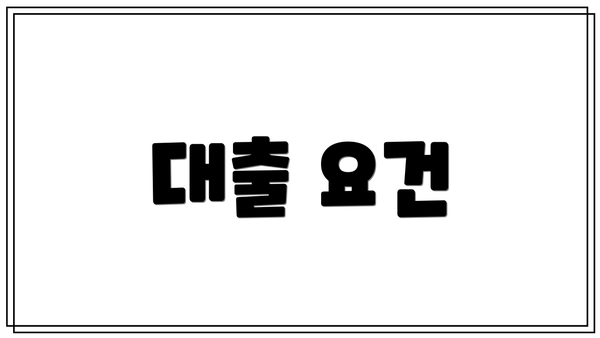 대출 요건