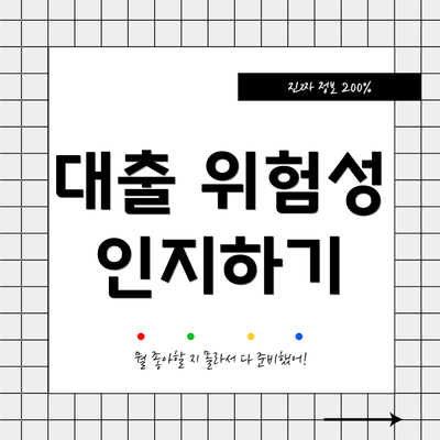 대출 위험성 인지하기