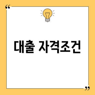 대출 자격조건