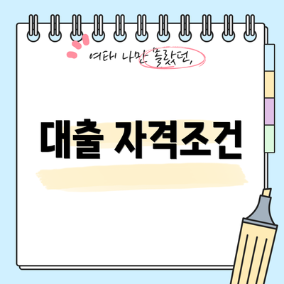 대출 자격조건
