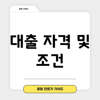 대출 자격 및 조건