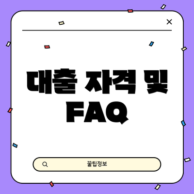 대출 자격 및 FAQ