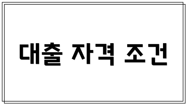 대출 자격 조건