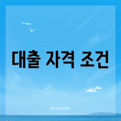 대출 자격 조건
