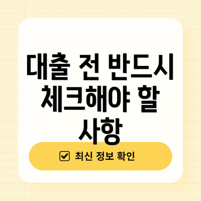 대출 전 반드시 체크해야 할 사항